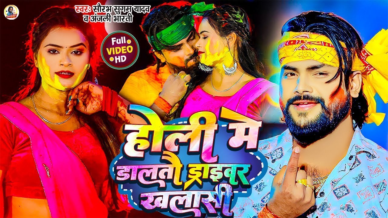 #Video - होली में डालतौ ड्राइवर खलासी | #Saurabh Sugam Yadav | #Anjali Bharti | New #Holi Song 2026