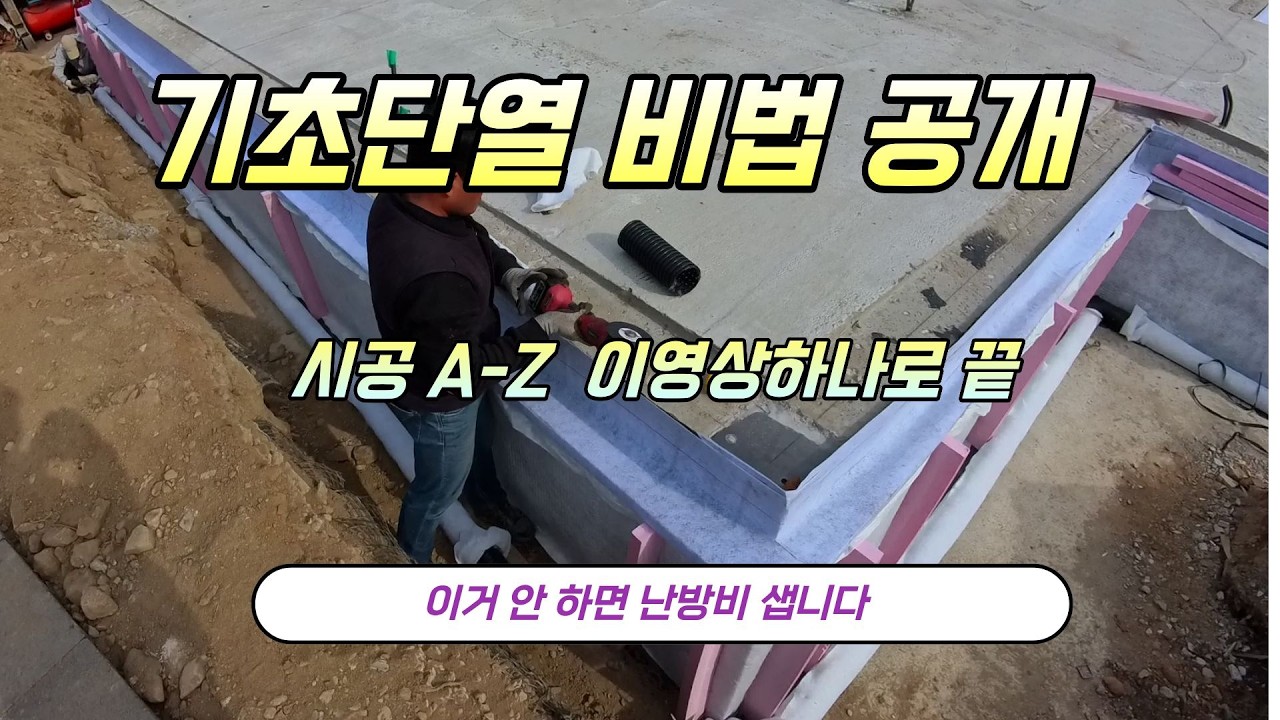 온통기초 단열 비법 공개 (이거 안 하면 돈이 땅으로 샙니다)