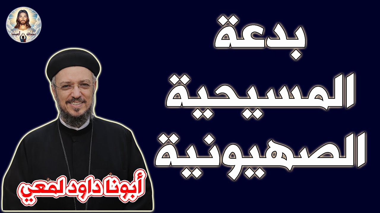 بدعة المسيحية الصهيونية ...... كلام مهم  لأبونا داود  لمعي