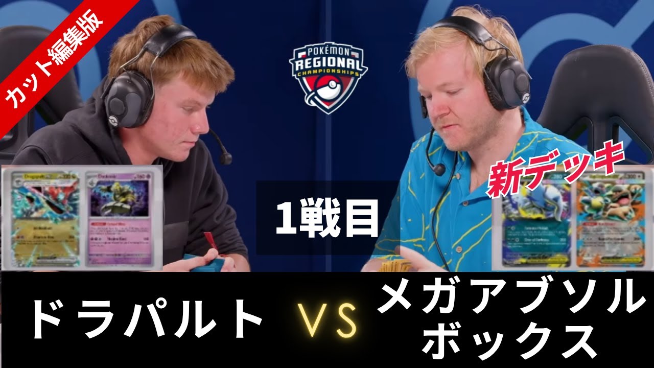 ドラパルト vs メガアブソル(Tord)【2026 Pokémon Milwaukee RC】Top16 1戦目