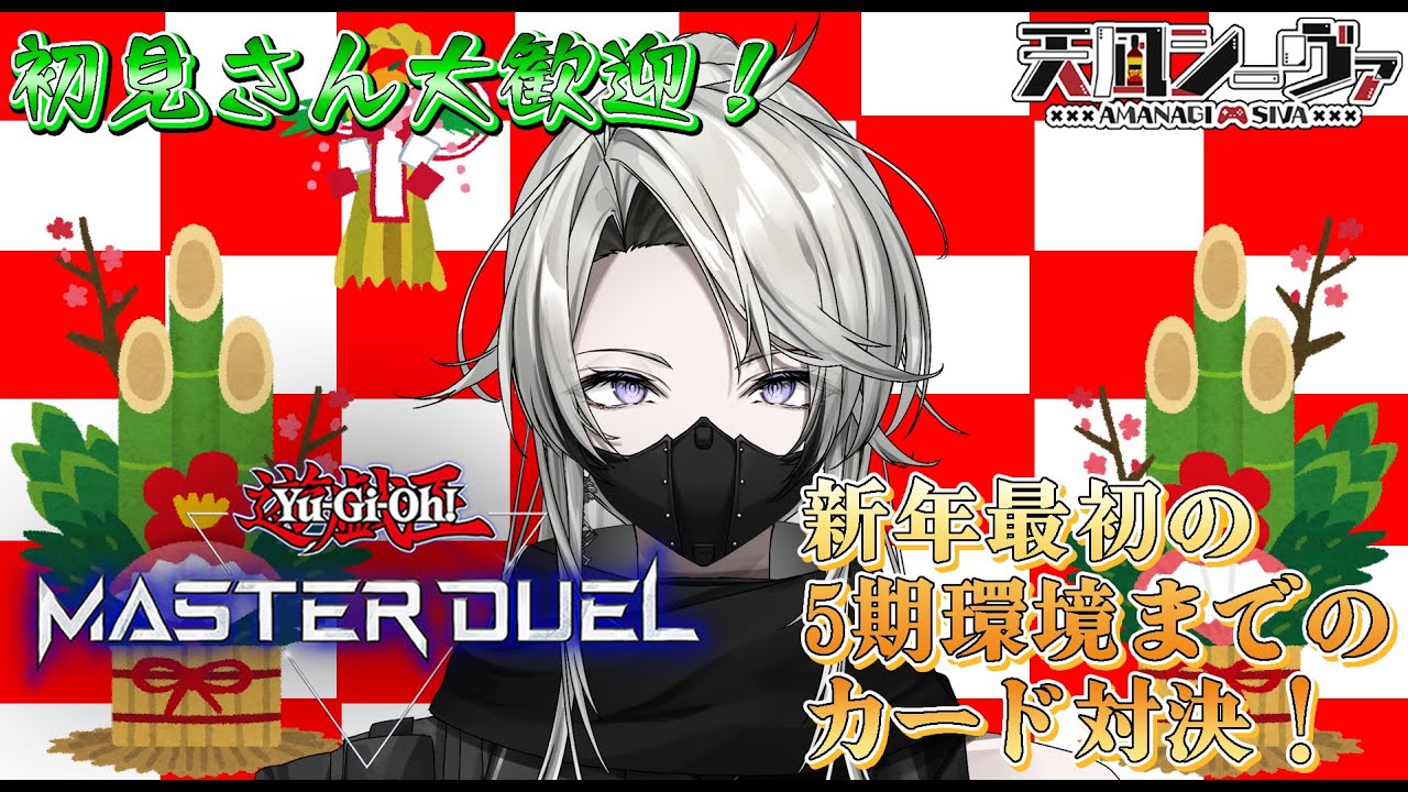 【遊戯王MD/参加型】新年はやっぱり5期環境までのカード対決⚔