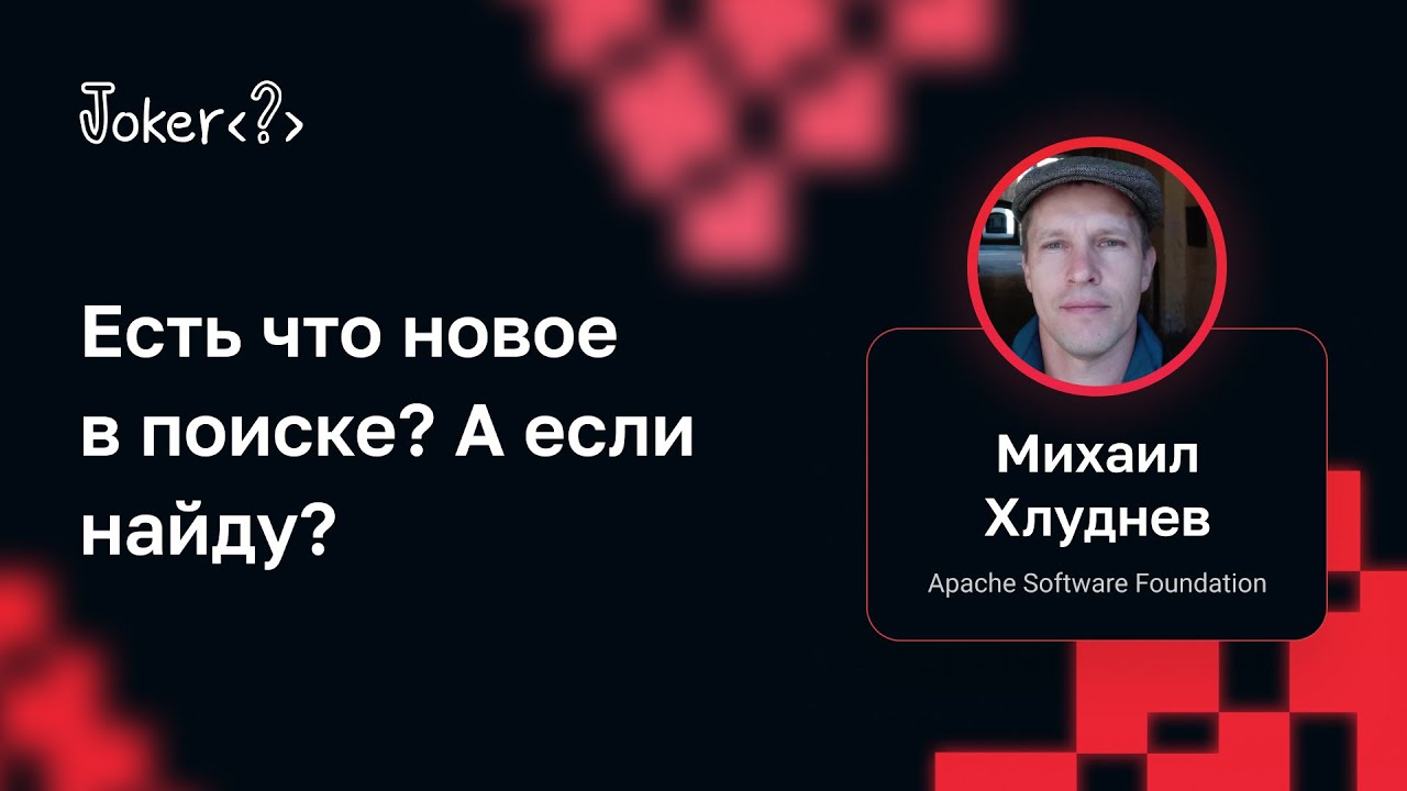 Михаил Хлуднев &mdash; Есть что новое в поиске? А если найду?