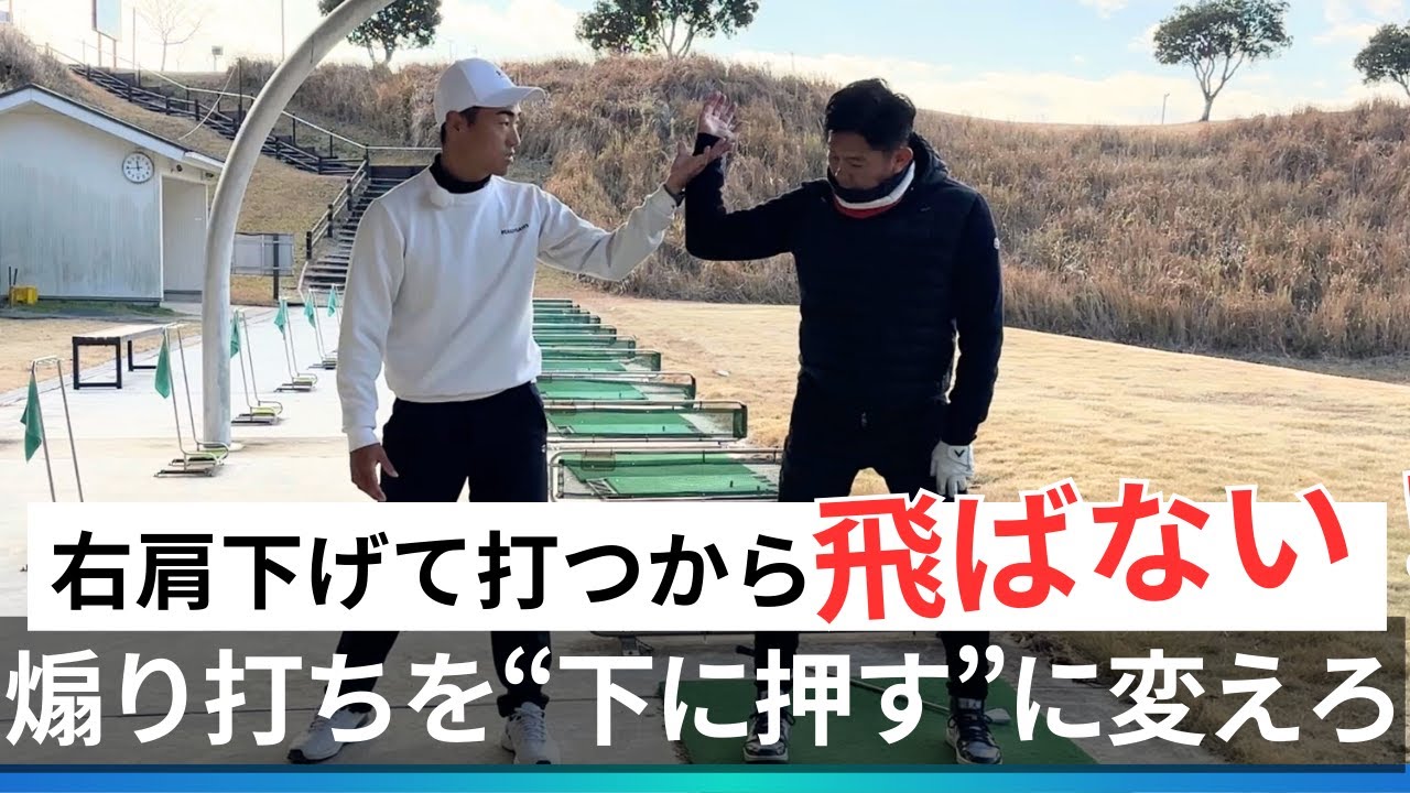 右肩下げて打つから飛ばない！煽り打ちを下に押す力に変えて飛距離を上げる【ショットレッスン】