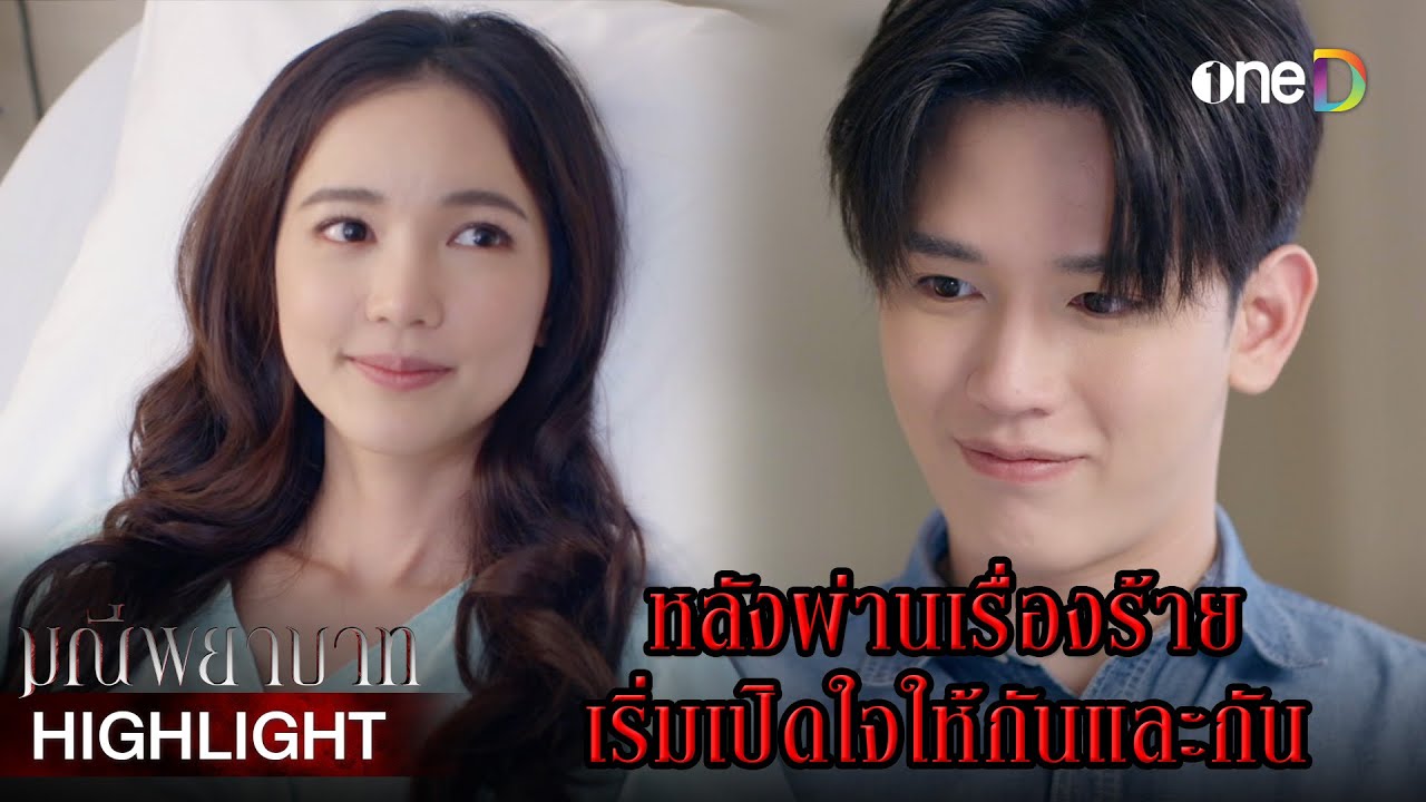 หลังผ่านเรื่องร้าย เริ่มเปิดใจให้กันและกัน | Highlight 