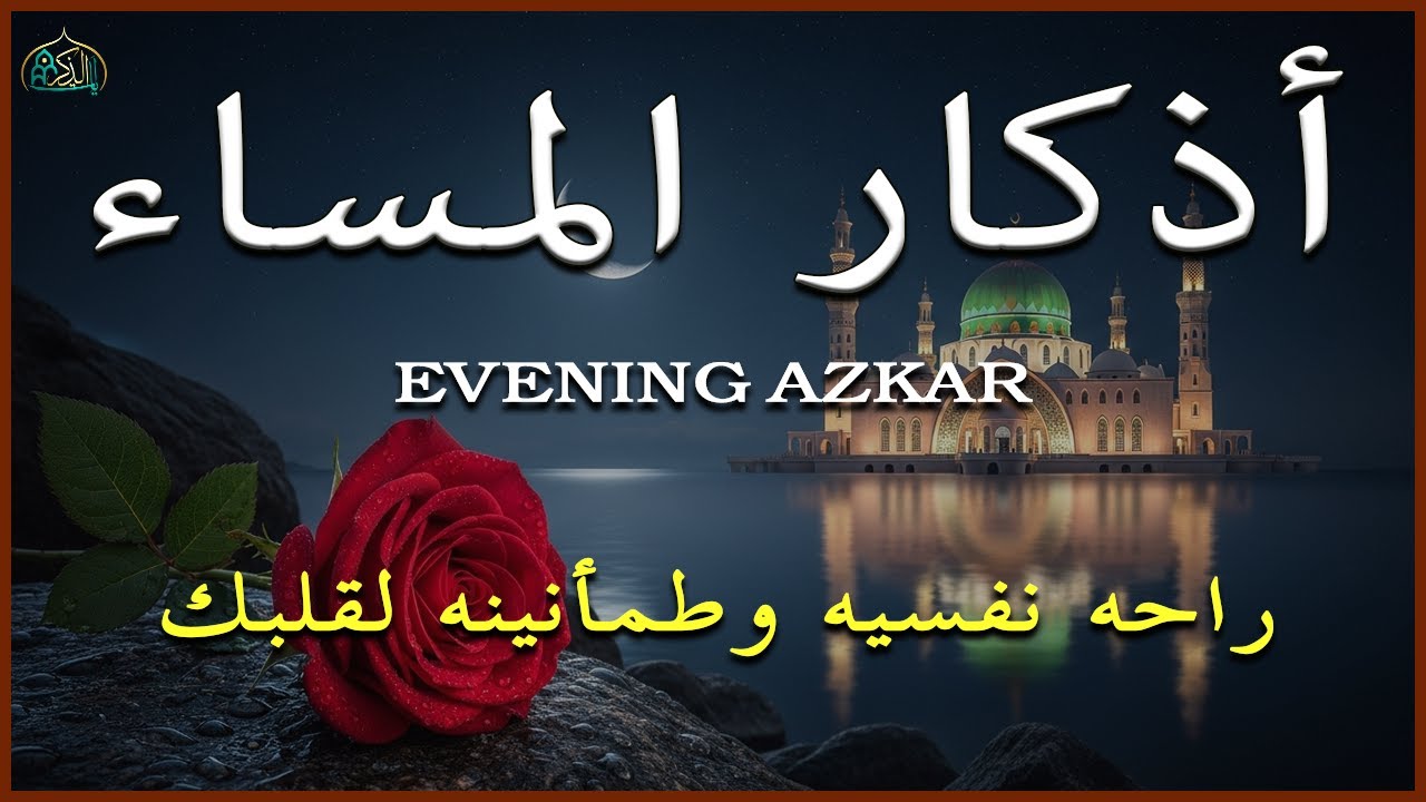 اذكار المساء راحة وسكينة لقلبك تحصن بيتك وأهلك Dzikir Malam Evening azkar By Alaa Aqel