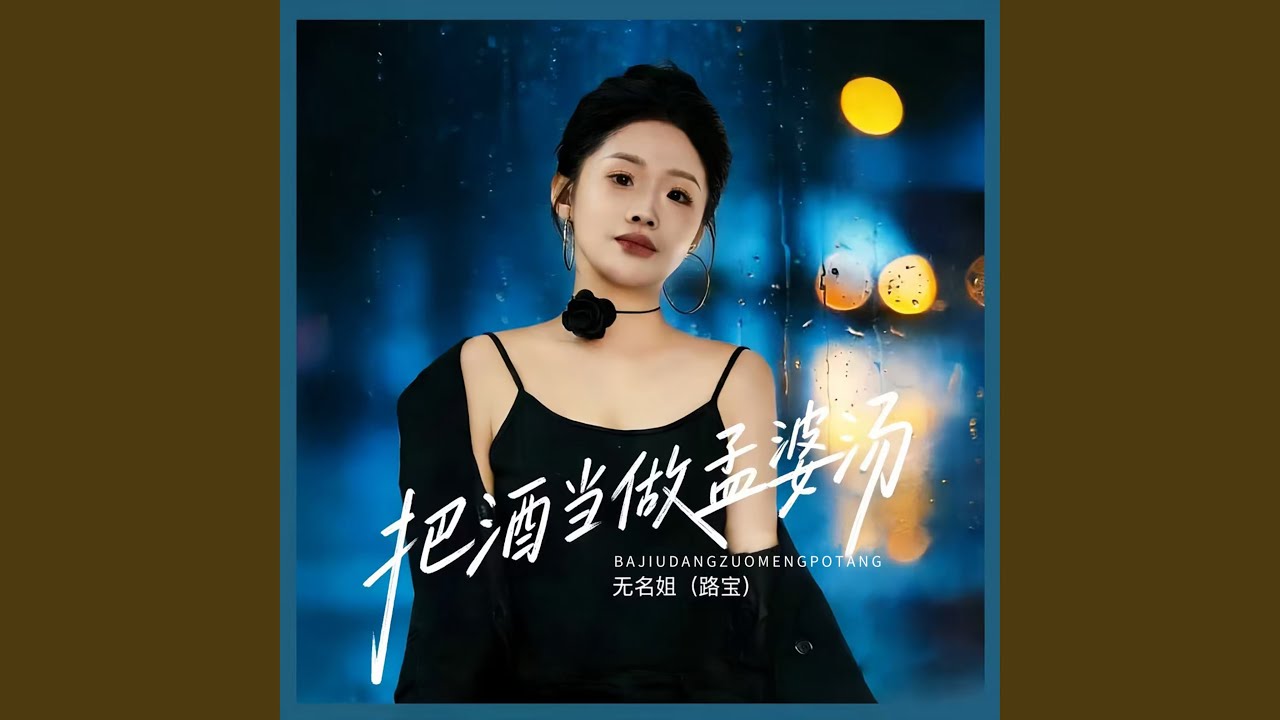 把酒当做孟婆汤 (DJ彭锐版)