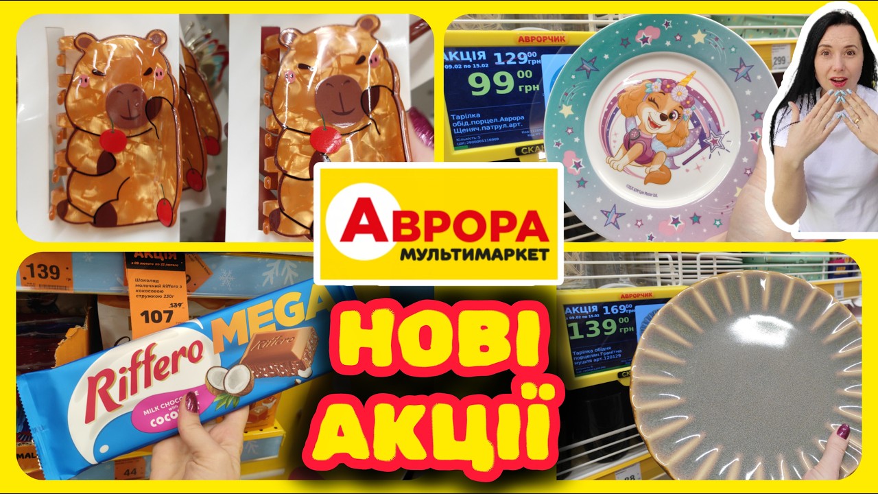 Найкращі акції в Аврорі 09.02.-15.02. #акції #знижки #акція #аврора