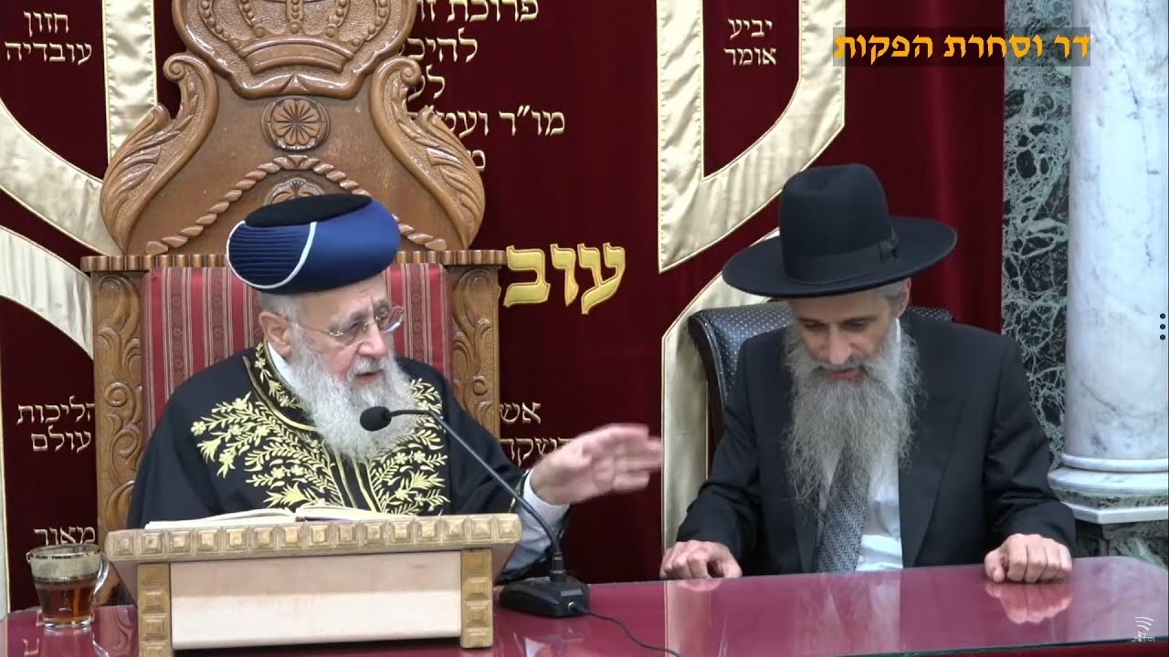 שיעור וסליחות עם מרן רבי יצחק יוסף שליט