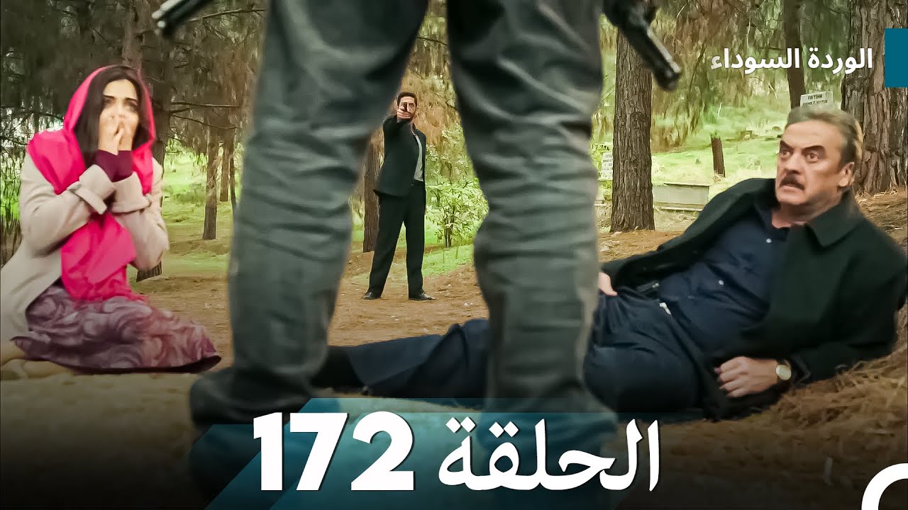 الوردة السوداء الحلقة 172