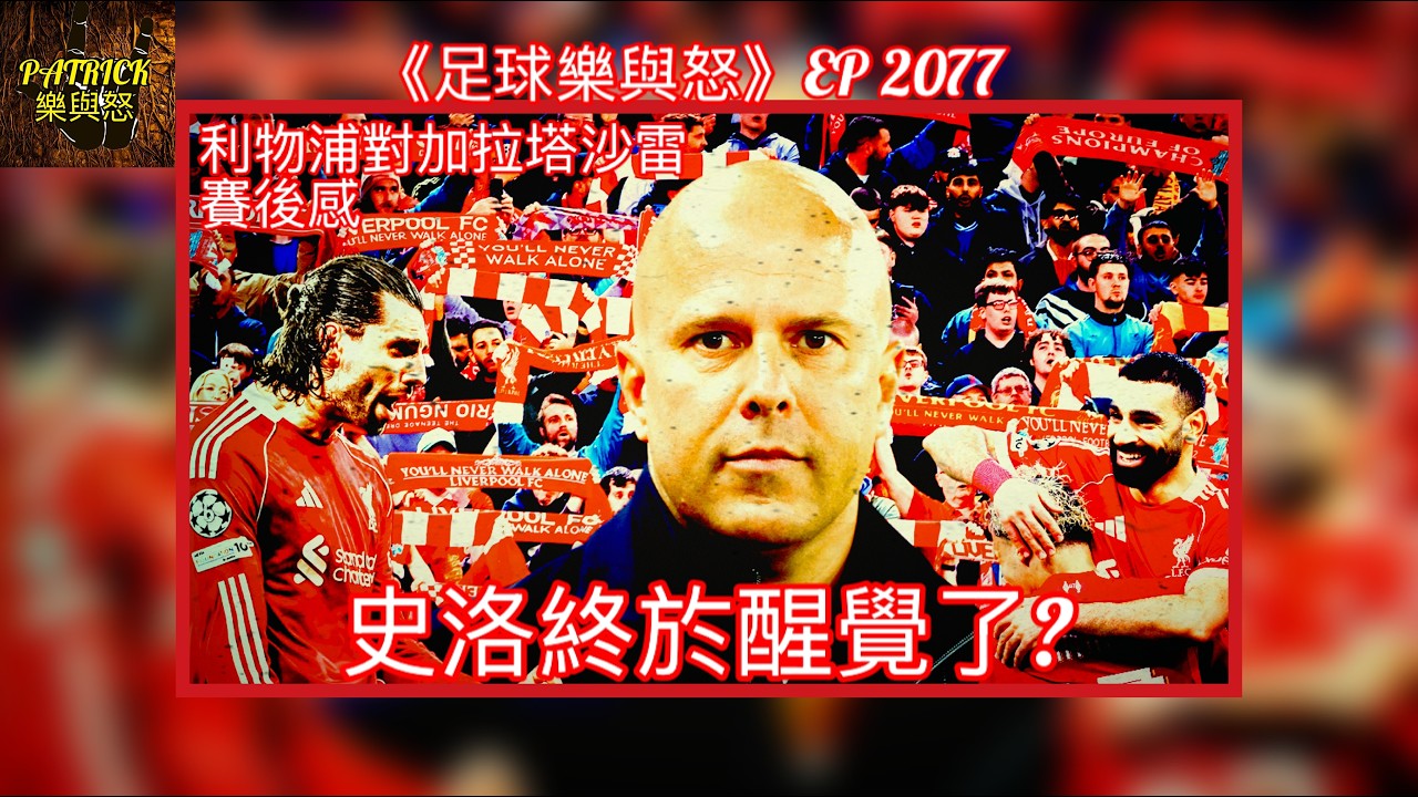 [足球樂與怒] EP 2077 - 利物浦對加拉塔沙雷賽後感：史洛終於醒覺了？