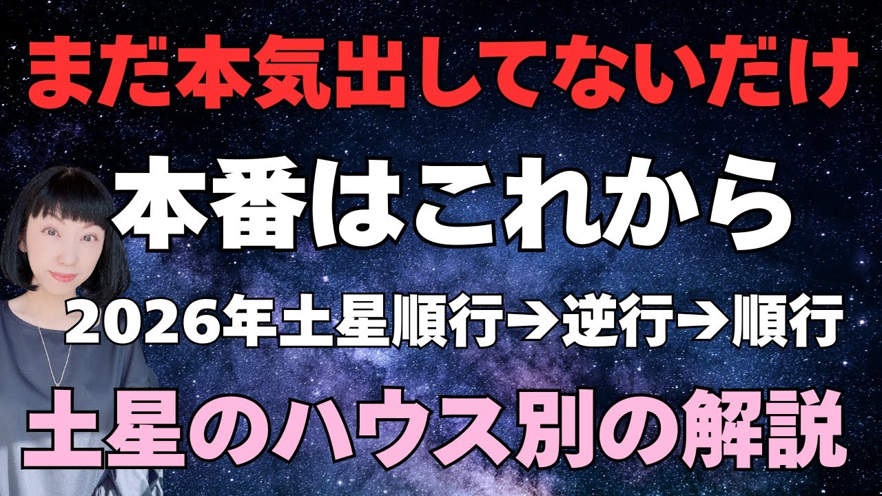 土星はあなたを絶対あきらめない❣風の時代の土星|ハウス別解説|本気出したらすごいこと✨
