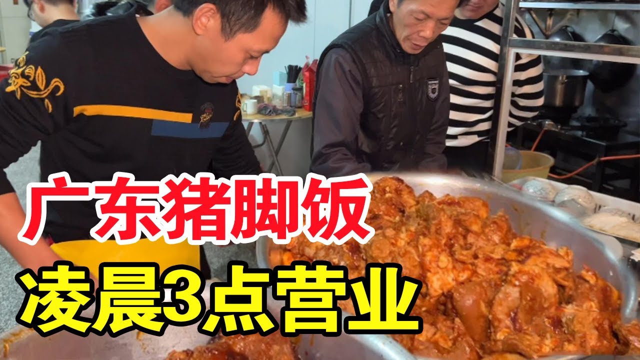 广东汕头“鬼市”猪脚饭，只在凌晨3点开始营业，8元一份生蚝汤免费喝【麦总去哪吃】