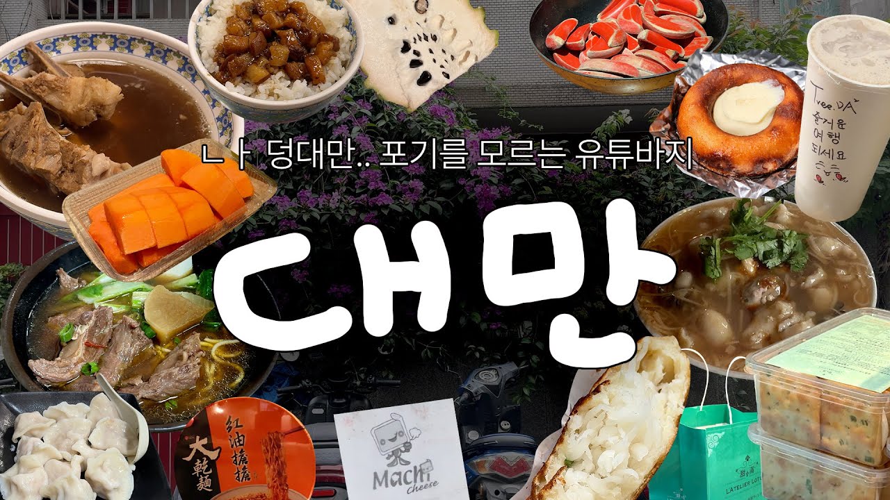 [덩덩위치11] 퇴사 후 떠나는 스윗 치사량 타이베이 🇹🇼 첫 대만여행 브이로그(1)