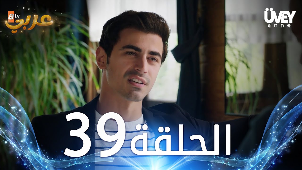 مسلسل زوجة الأب | الحلقة 39 مدبلجة | Üvey Anne