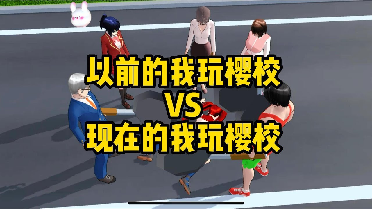 Sakura school simulator櫻花校園模擬器：以前的我玩櫻校VS現在的我玩櫻校#sakuraschoolsimulator #櫻校 #櫻花校園 #櫻花校園模擬器
