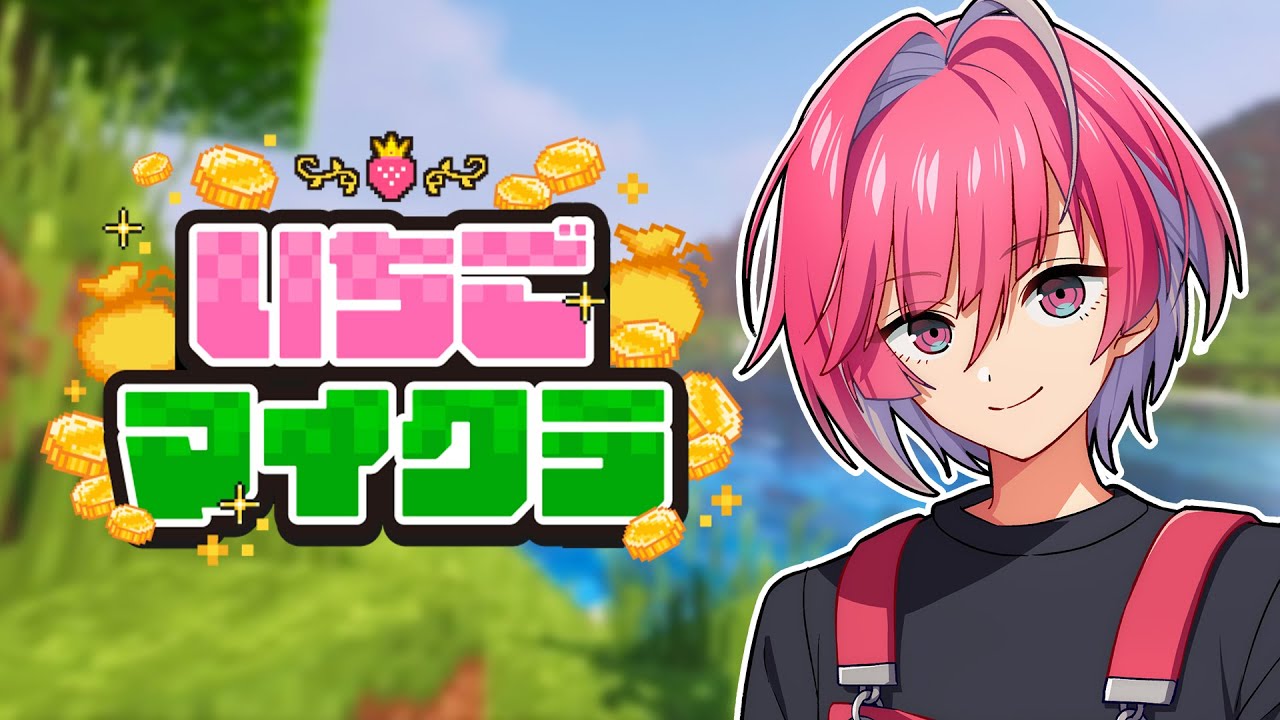 【#いちごマイクラ 】今日で大金持ちになるぞー！ / 3日目【めておら】【みかさくん】