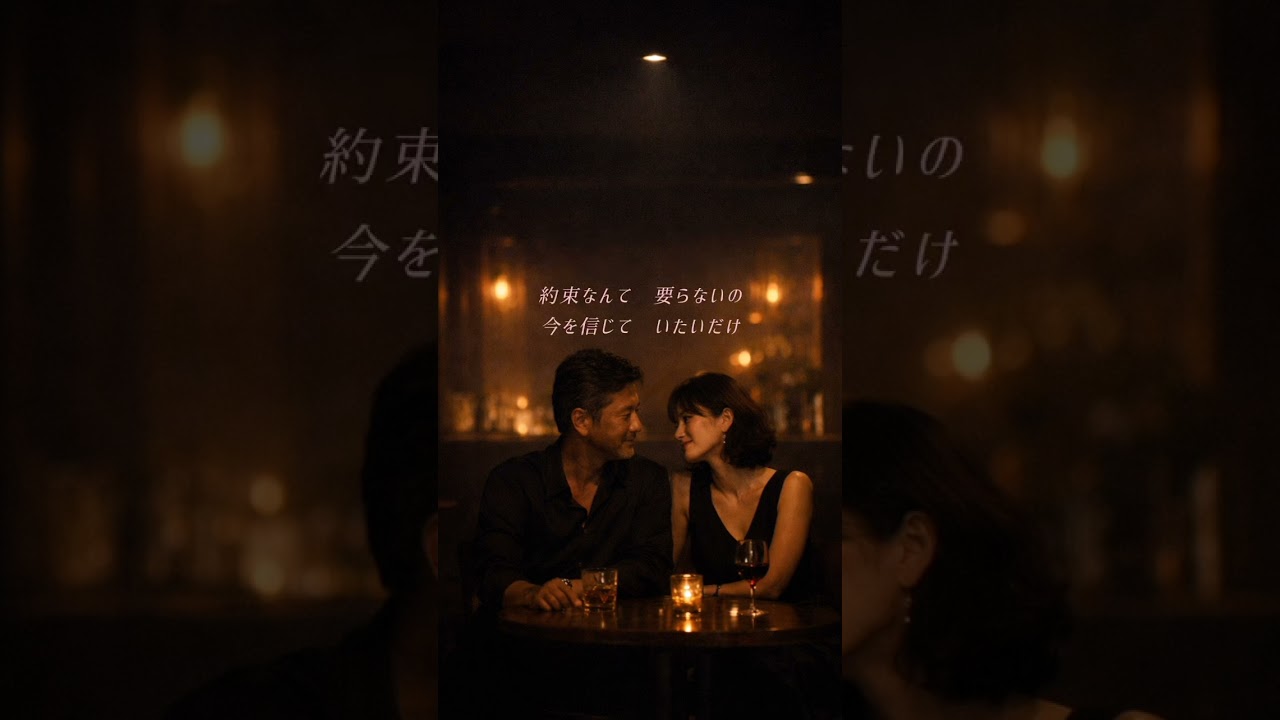 曖昧がいい夜　　　　#オリジナル曲フリー 