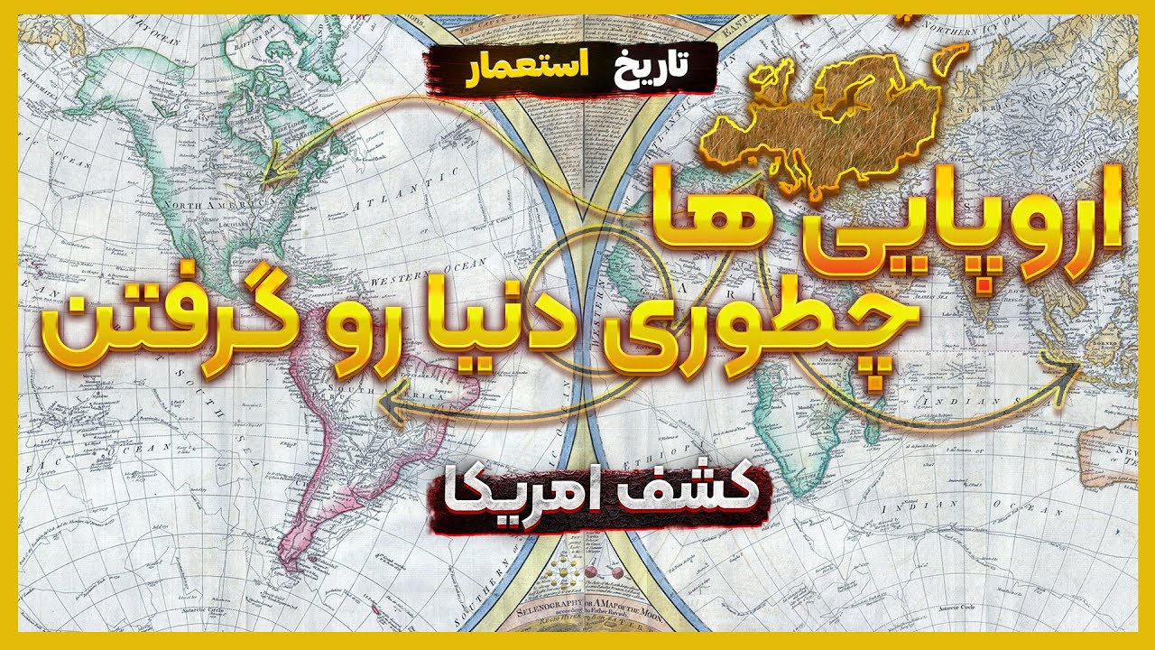 کشف امریکا : اروپا چگونه دنیا را گرفت