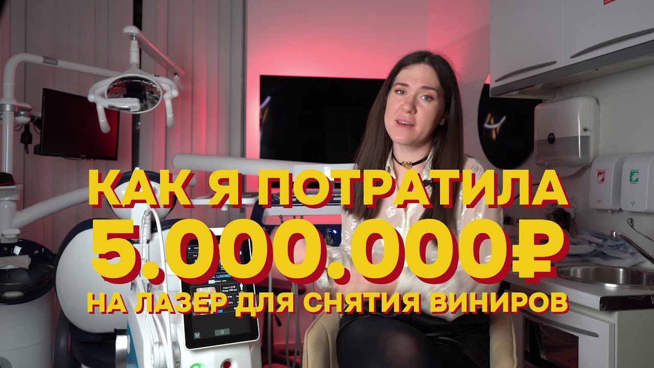Эрбиевый лазер — как снять виниры без стачивания бормашиной за минуту без боли. Что это такое?