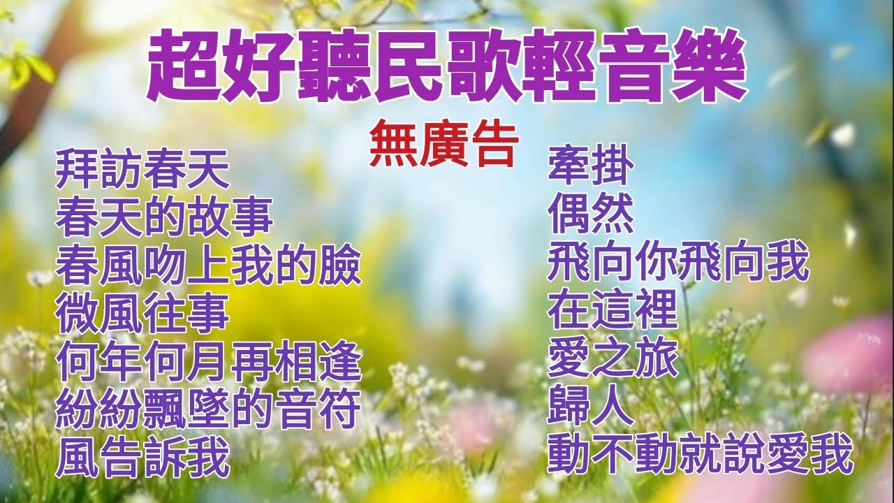 100%無廣告 超好聽民歌50輕音樂/鋼琴演奏/蔡琴/齊豫/劉文正/銀霞/鄭怡/江玲歌曲 拜訪春天/春天的故事/春風吻上我的臉