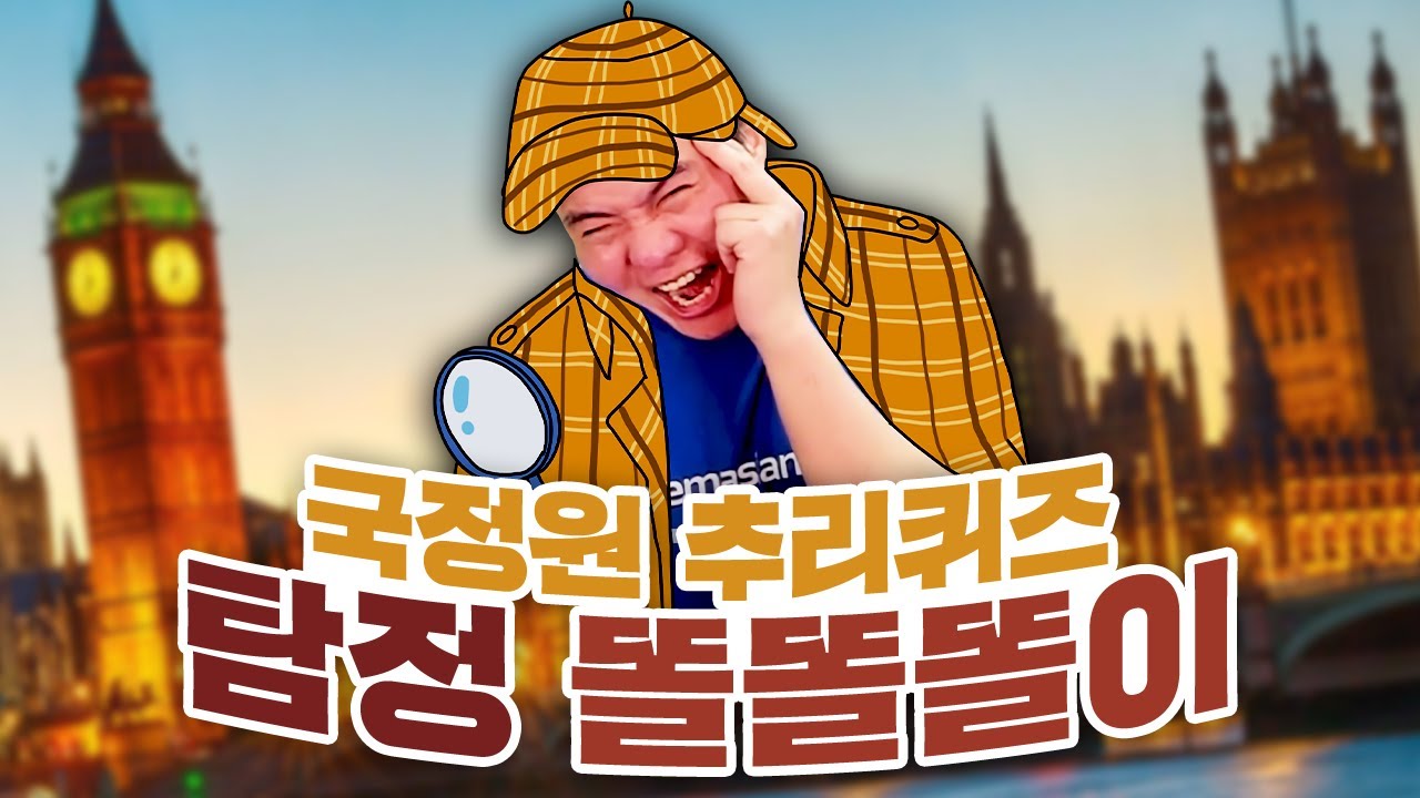 탐정 똘똘똘이의 국정원 추리 퀴즈 풀기