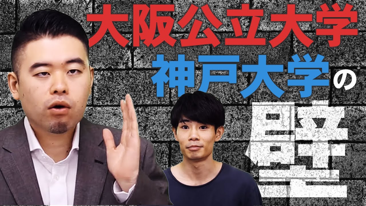 神戸大学と大阪公立大学の壁