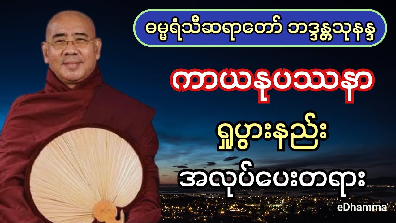 ဓမ္မရံသီဆရာတော် ဘဒ္ဒန္တသုနန္ဒ - ကာယနုပဿနာ ရှုပွားနည်း အလုပ်ပေးတရားတော်