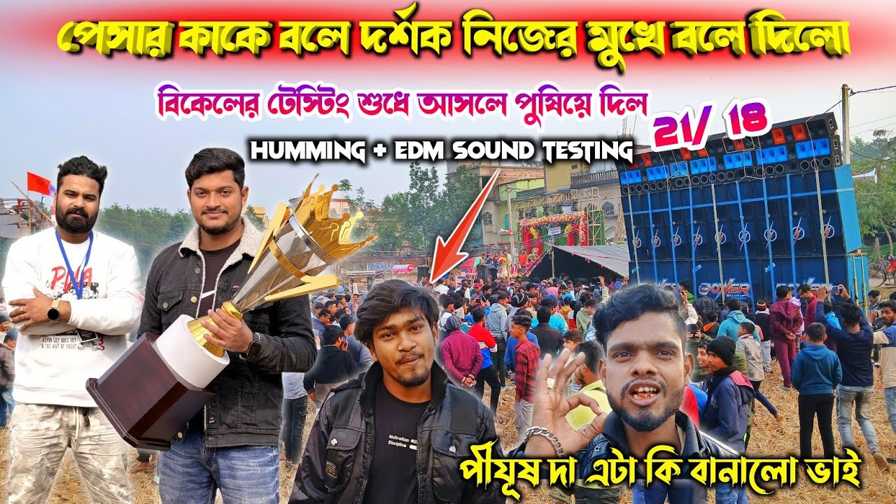Power music 21/ 18🔥Humming + edm testing জাহালদা বাসি সমস্ত দর্শক রেজাল্ট নিয়ে কি বলছে বোম পড়ছে