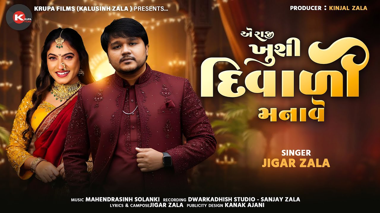 Jigar Zala I Ae Raji Khushi Diwali Manave I Letest Diwali Gujarati Sad Song 2025 I Krupa Films