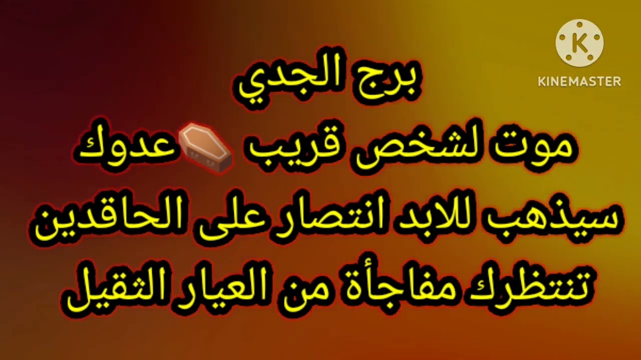برج الجدي موت لشخص قريب ⚰️ عدوك سيذهب إلى الابد