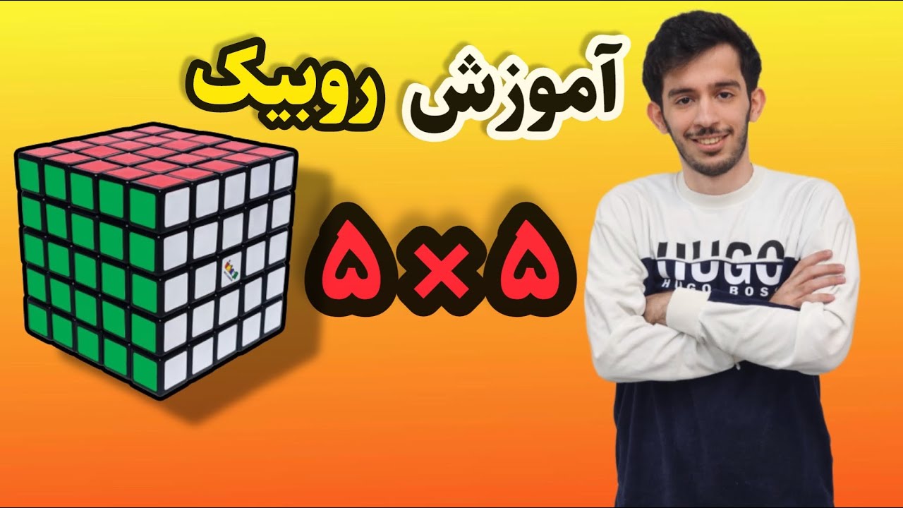 آموزش آسان روبیک ۵ × ۵ #rubikscube