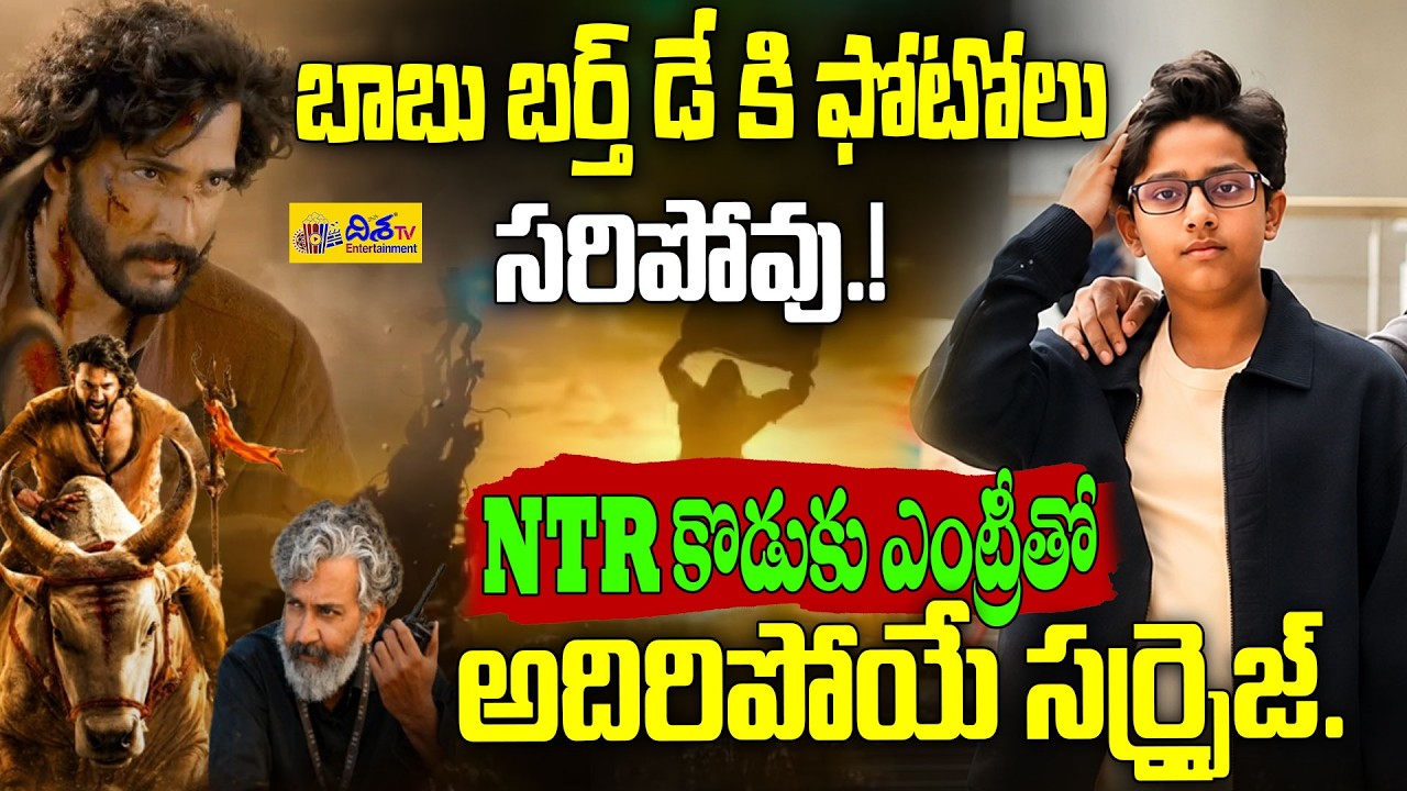 NTR కొడుకు ఎంట్రీతో అదిరిపోయే సర్ప్రైజ్.! Jr. NTR Son in Varanasi Movie? | Mahesh Babu | Disha ET