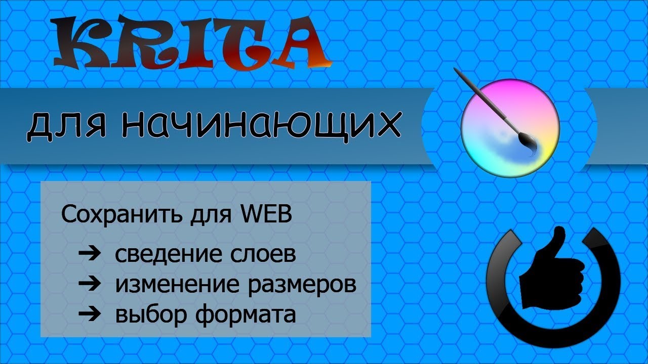 Как сохранять картинки для сайта в Krita
