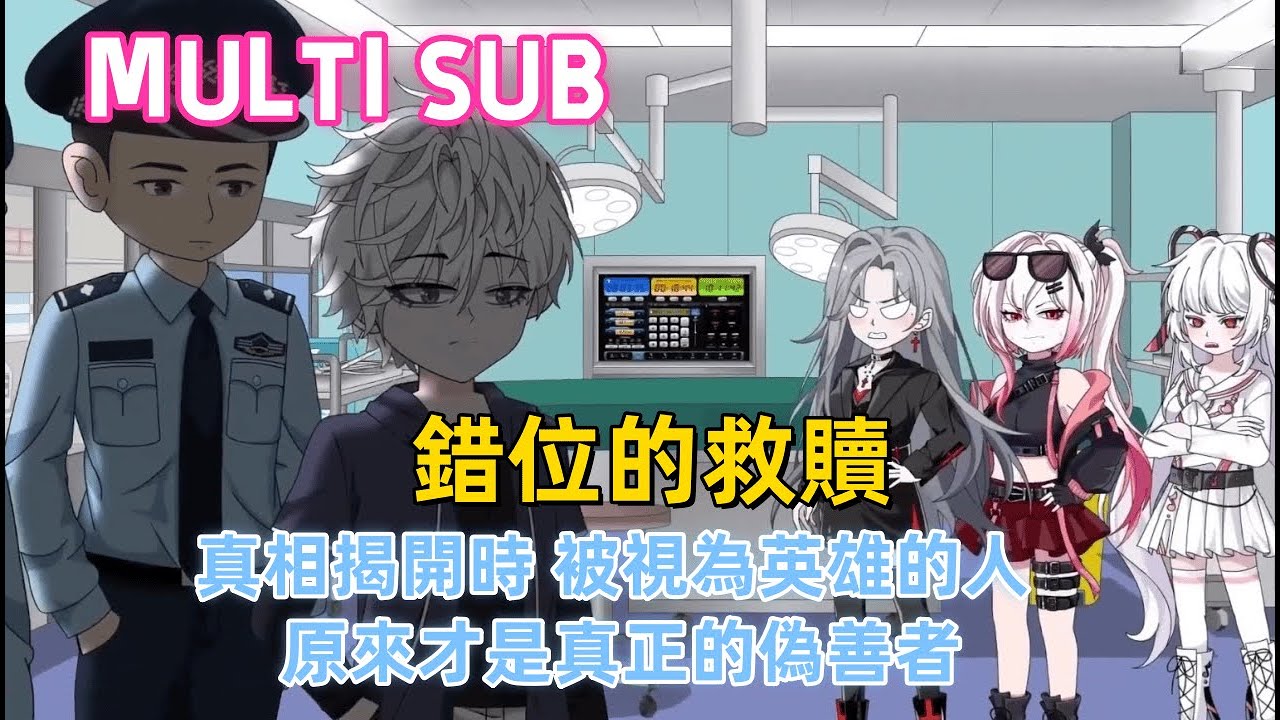 都市沙雕《錯位的救贖》他拼盡全力救下昏迷的妹妹，卻被另一個「哥哥」鳩占鵲巢，奪走所有功勞。當真相透過記憶揭開，那個被視為英雄的人，原來才是真正的偽善者。#沙雕動畫愛日更