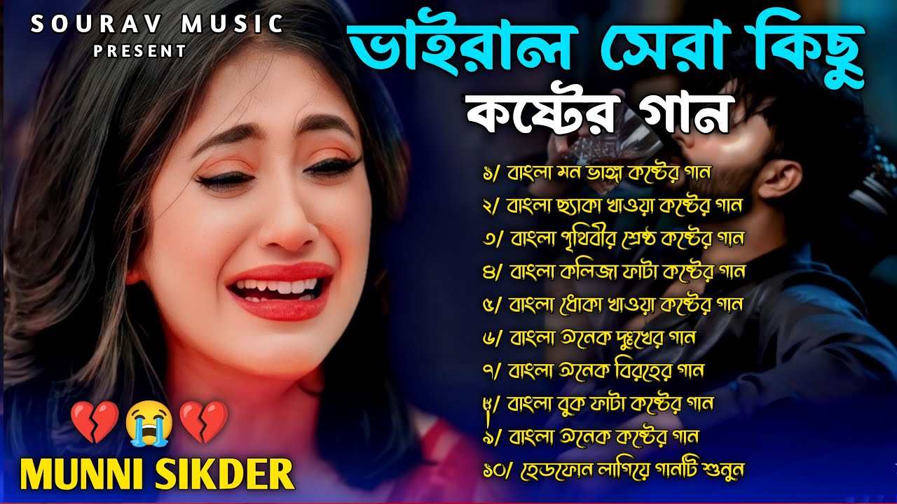 ২০২৫ ভাইরাল সব কষ্টের গান😭🔥Munni Siker🔥😭Superhit Dukher Album🥀😭Top 10 Hit Jukebox😭🔥Trending Song2025