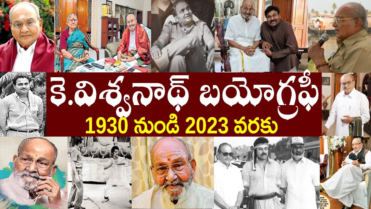 కె.విశ్వనాథ్ బయోగ్రఫీ I K. Viswanath Biography | K. Viswanath Realstory