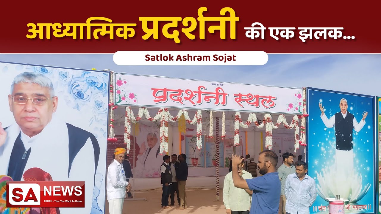 आध्यात्मिक प्रदर्शनी की एक झलक | Satlok Ashram Sojat | SA NEWS