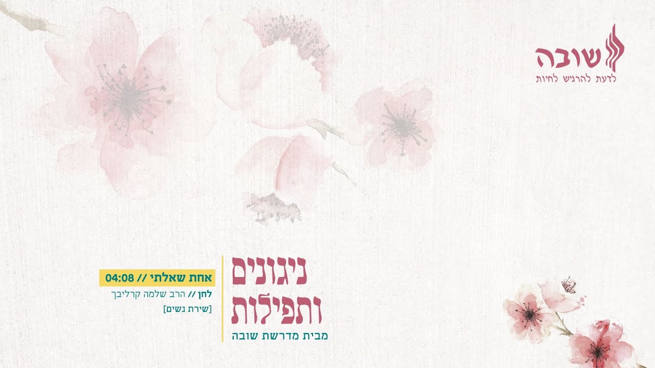 אחת שאלתי / מדרשת שובה