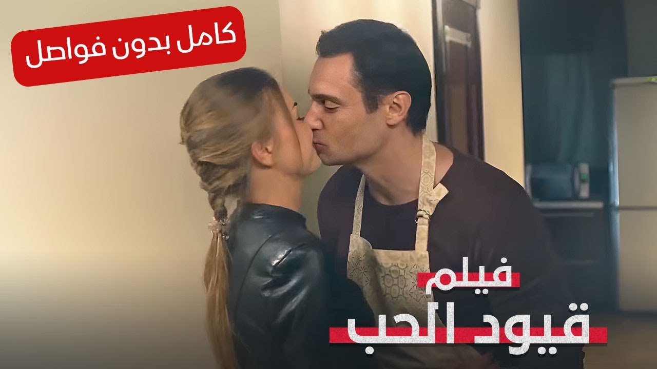 تبحث مع حبيبها على حبيبته! | قيود الحب | فيلم غموض وجريمة | كامل بدون فواصل