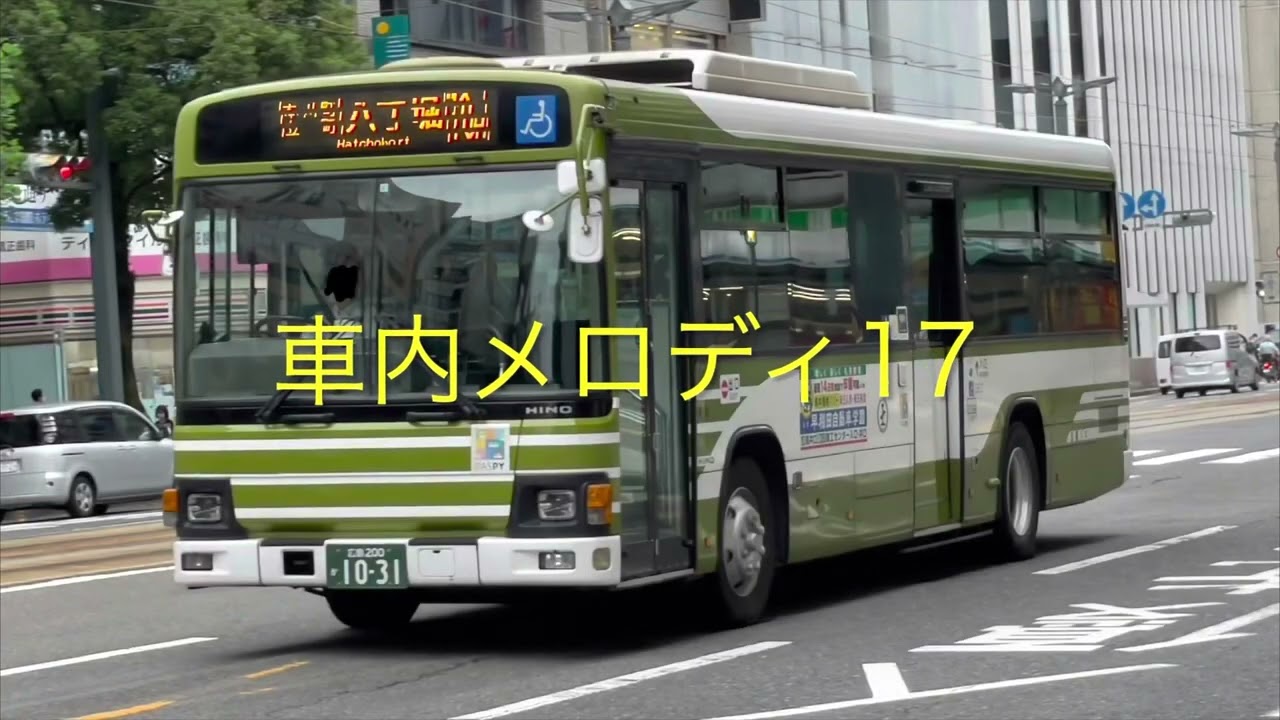 広電バス 車内メロディ・チャイム集 Ver.2