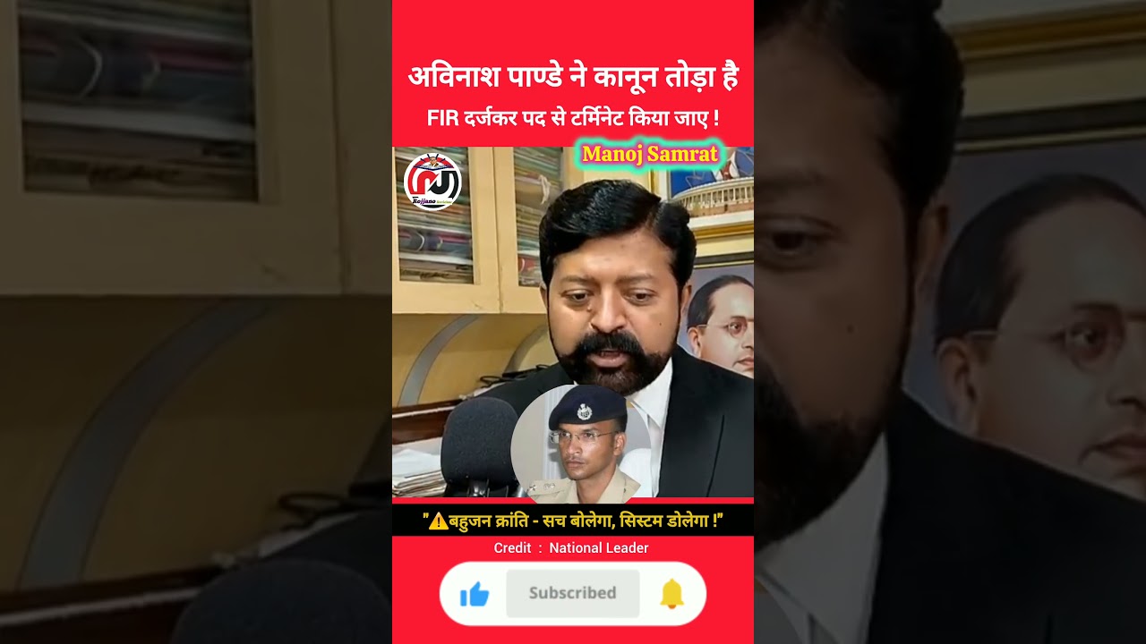 SSP अविनाश पाण्डे ने कानून तोड़ा है ! Manoj Samrat #arrestavinashpandey #justiceforlaw #shorts