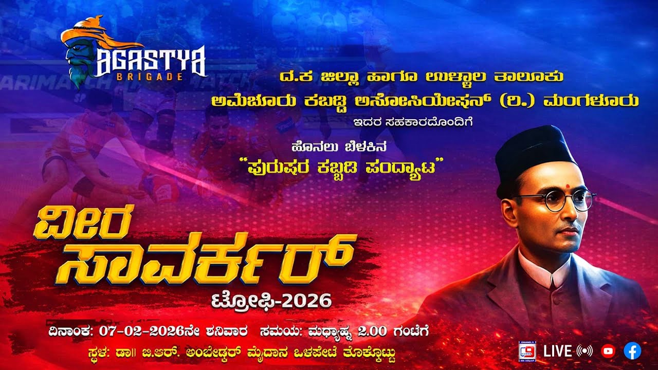 Kabaddi |ಅಗಸ್ತ್ಯ ಬ್ರಿಗೇಡ್ ವೀರ ಸಾವರ್ಕರ್ ಟ್ರೋಫಿ 2026