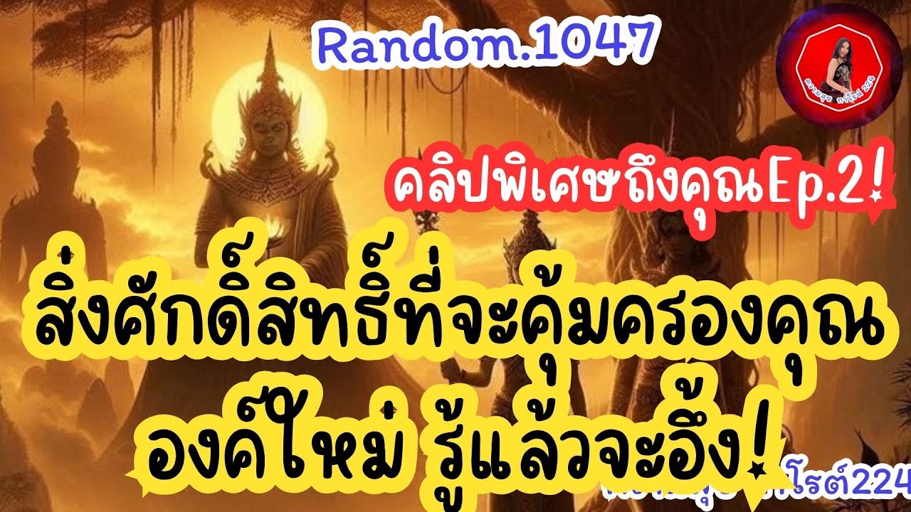 🪷🦋Random🦋:Ep. 1047 สิ่งศักดิ์สิทธิ์ที่มาคุ้มครองคุณองค์ใหม่!รู้แล้วจะอึ้้ง#คลิปพิเศษ@Bronsawat224 