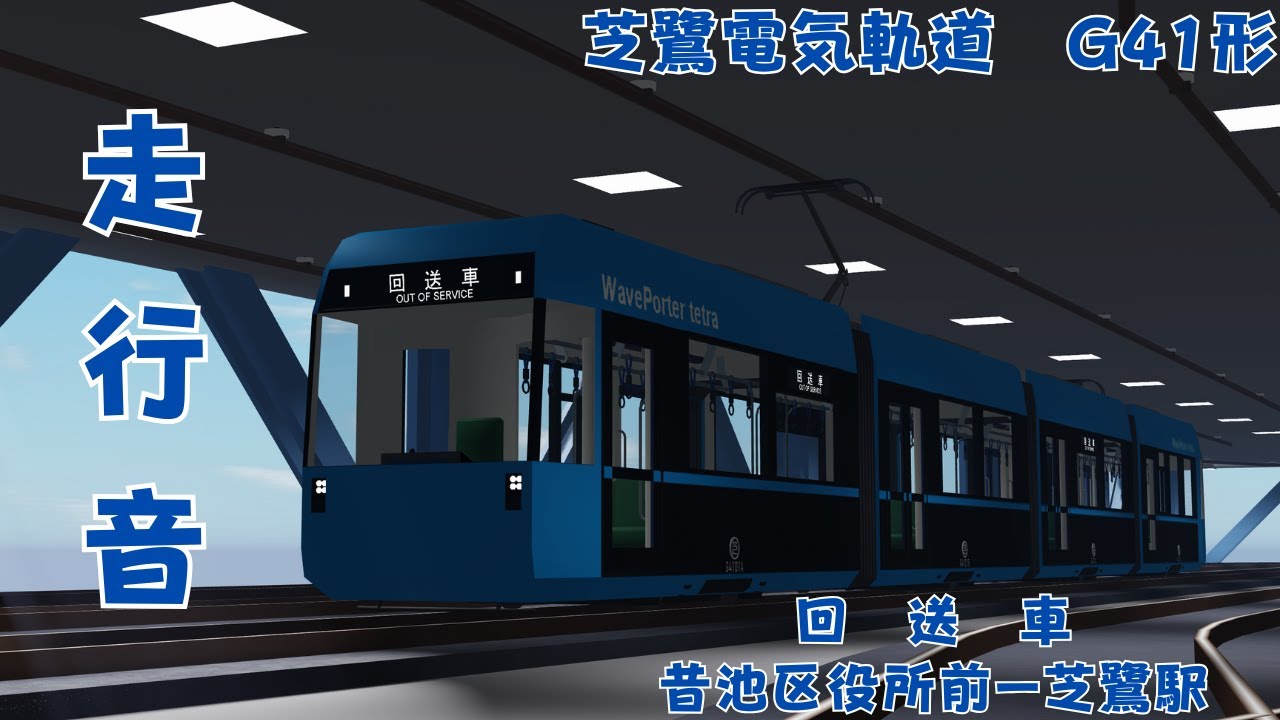 【全区間走行音】G41形 昔池区役所前→芝鷺駅前｜芝鷺電気軌道