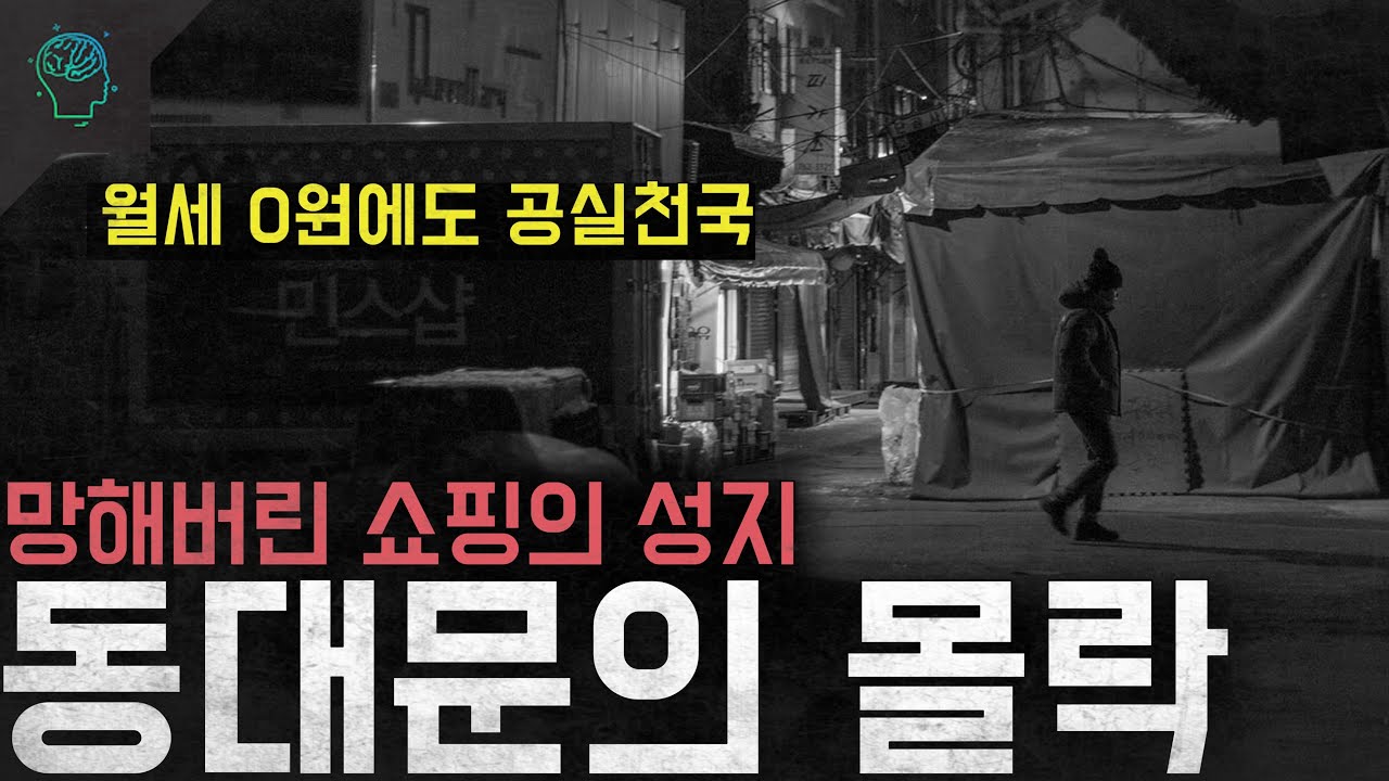 공실 천국이 된 패션과 쇼핑의 성지 '동대문의 몰락'