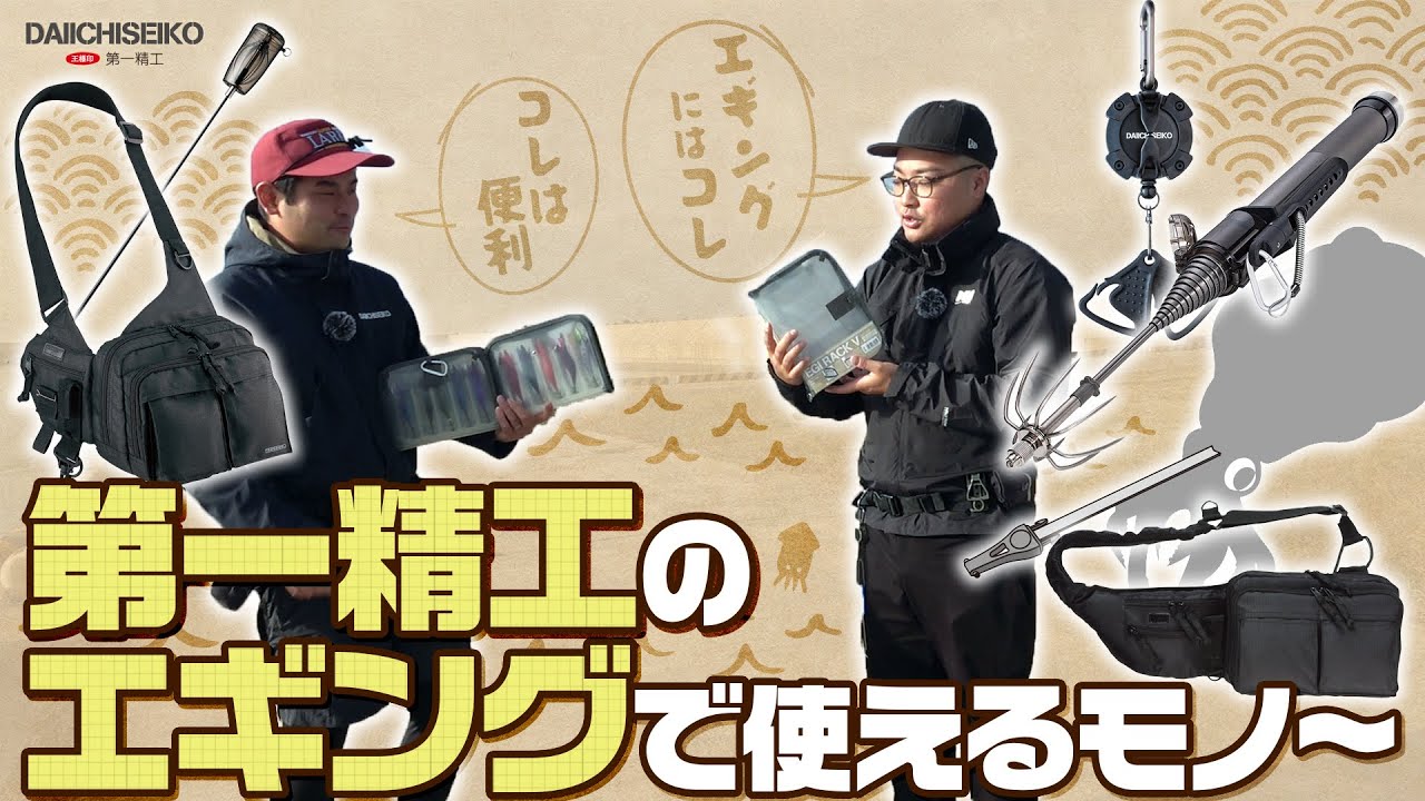 第一精工のエギング超便利グッズ！