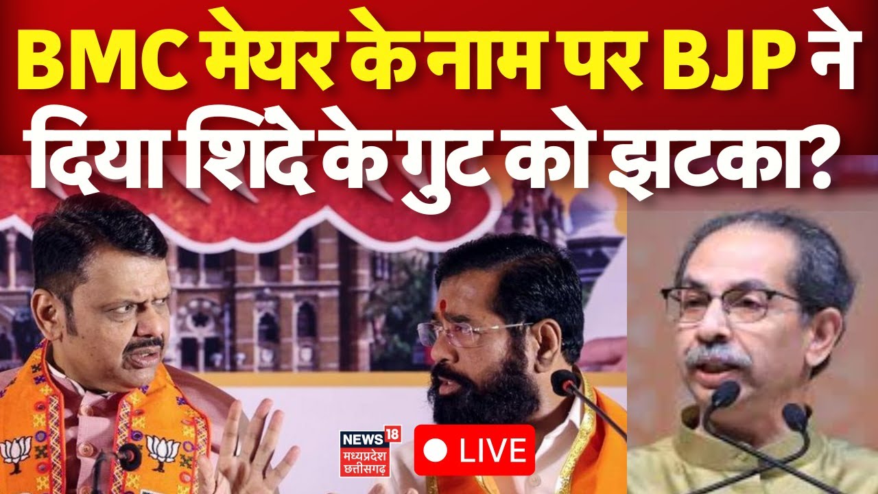 BMC New Mayor Live Updates: BMC मेयर पद पर हलचल तेज आ गया बहुत बड़ा इस्तीफा? | Uddhav | Shinde
