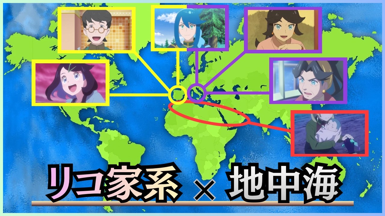 【アニポケ考察】「リコ×地中海」家系から舞台設定を徹底考察！