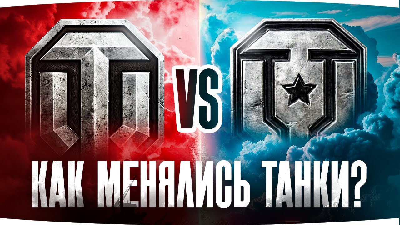 WG ПРОТИВ ЛЕСТЫ ● Как менялись Танки?