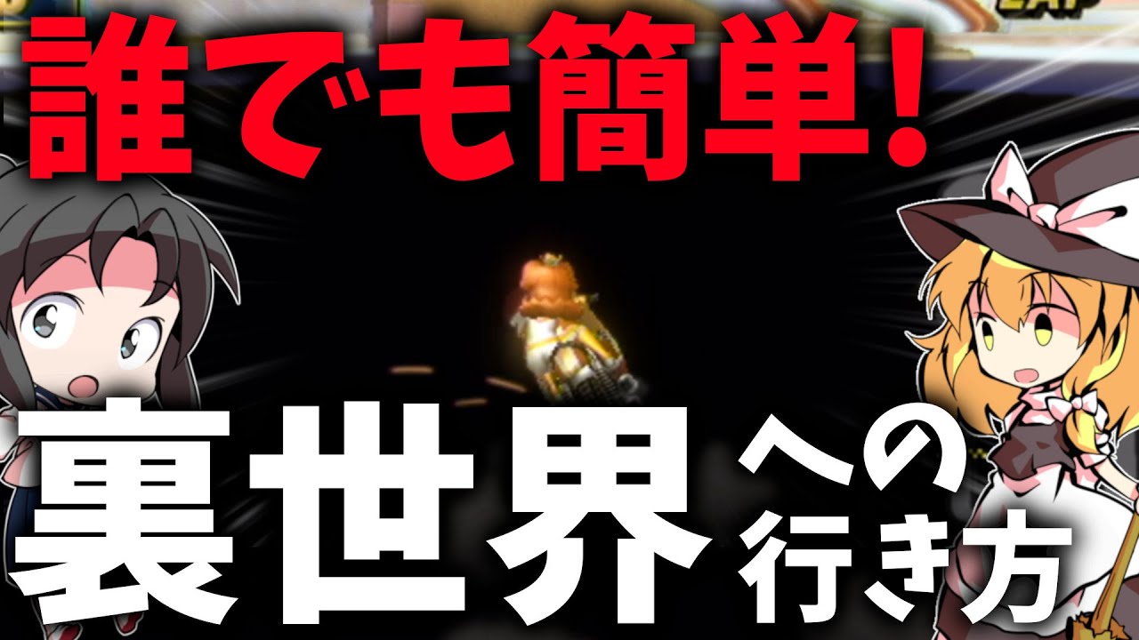 ついに簡単に裏世界に行く方法を発見しました。【ココナッツモール/ゆっくり実況】